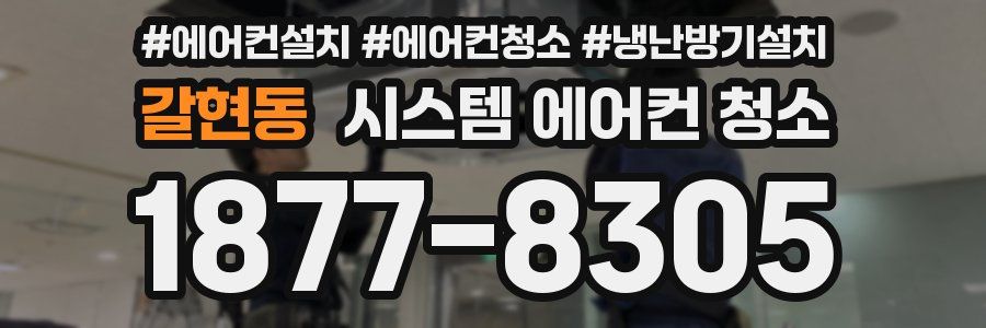갈현동 시스템 에어컨 청소