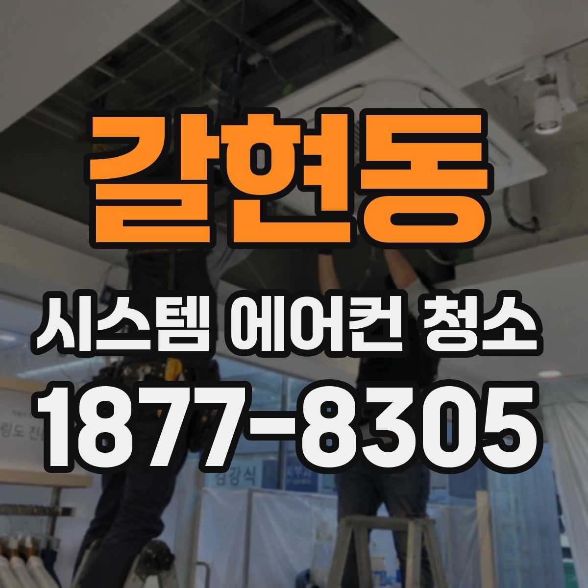 갈현동 시스템 에어컨 청소