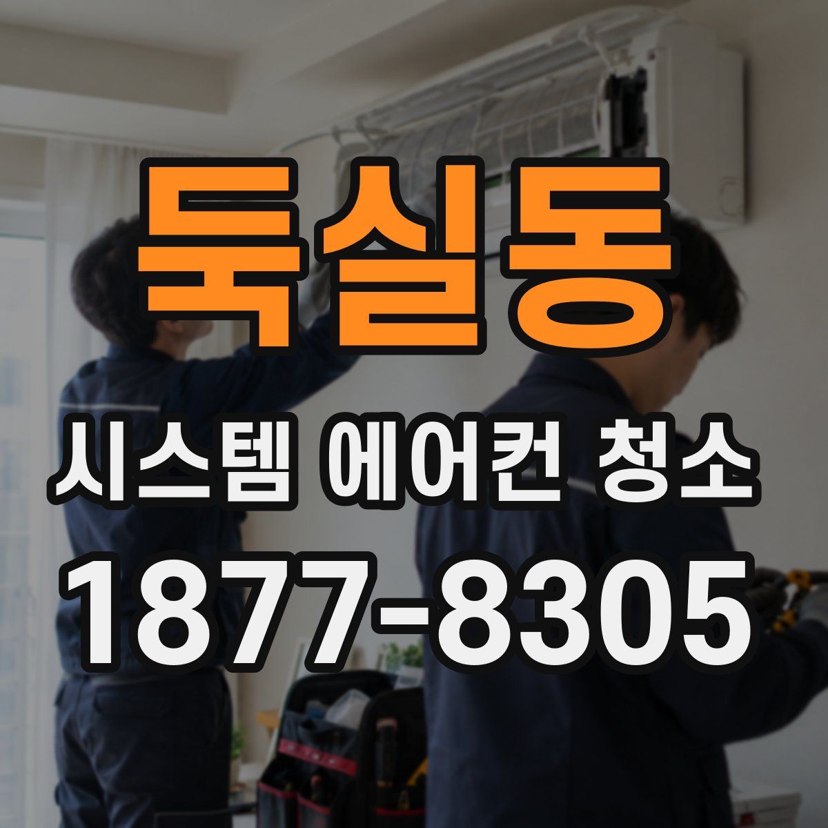 둑실동 시스템 에어컨 청소