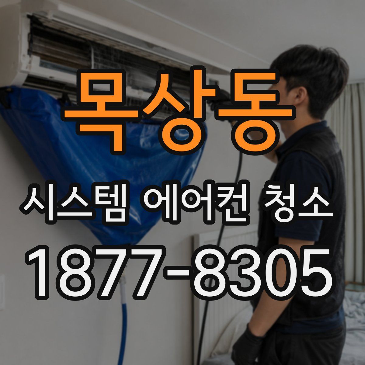 목상동 시스템 에어컨 청소