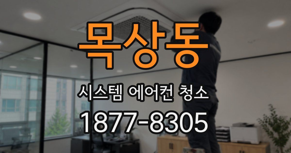 목상동 시스템 에어컨 청소