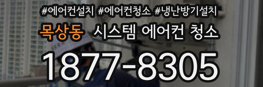 목상동 시스템 에어컨 청소
