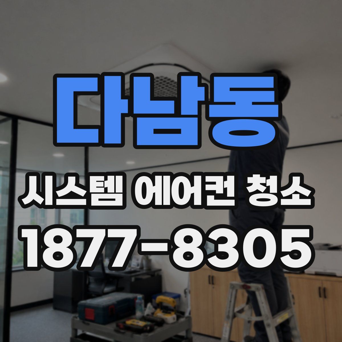 다남동 시스템 에어컨 청소