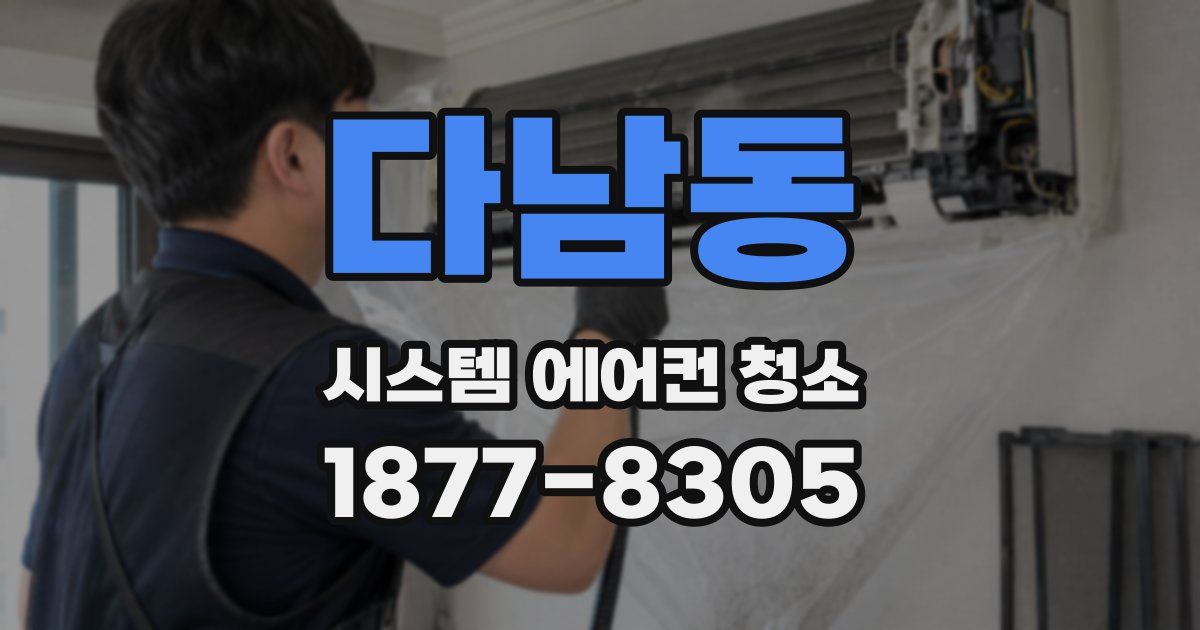 다남동 시스템 에어컨 청소