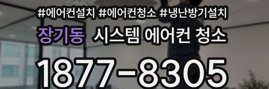 장기동 시스템 에어컨 청소