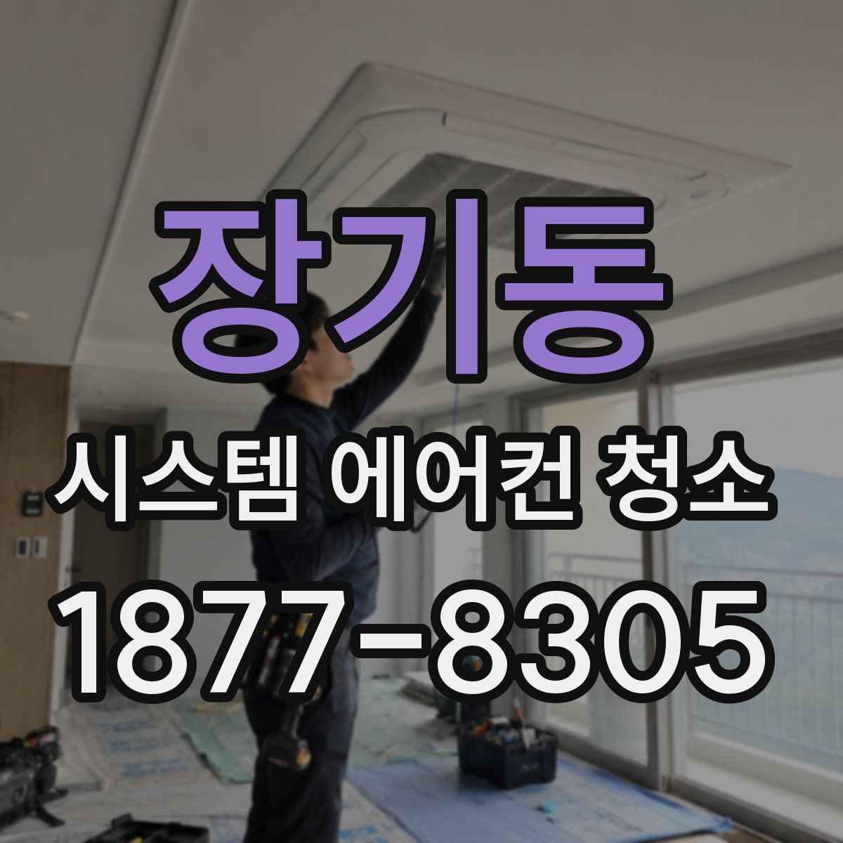 장기동 시스템 에어컨 청소