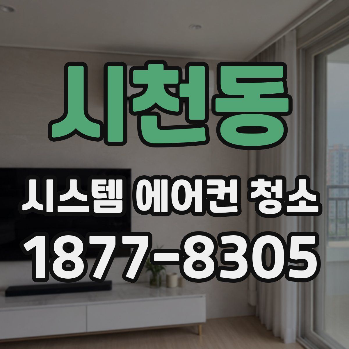 시천동 시스템 에어컨 청소