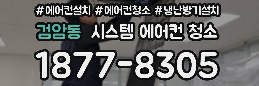 검암동 시스템 에어컨 청소