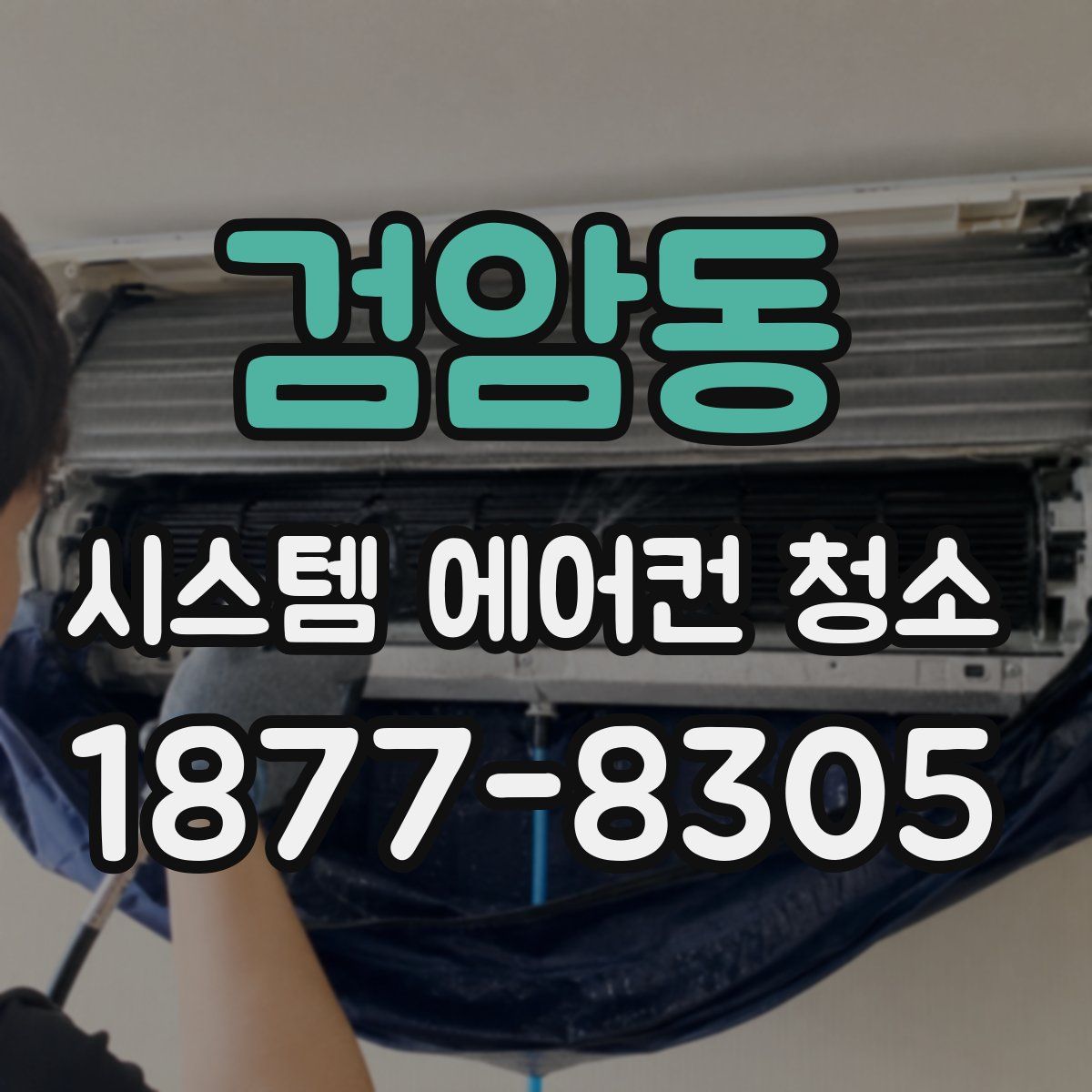 검암동 시스템 에어컨 청소