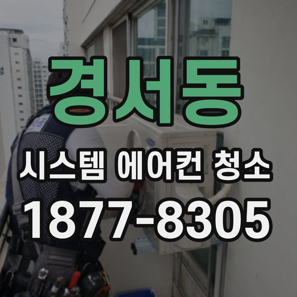 경서동 시스템 에어컨 청소
