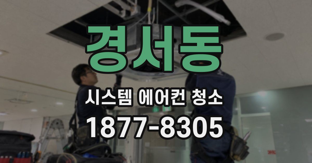 경서동 시스템 에어컨 청소