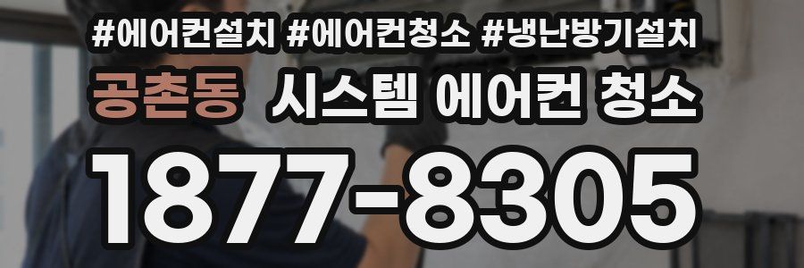 공촌동 시스템 에어컨 청소