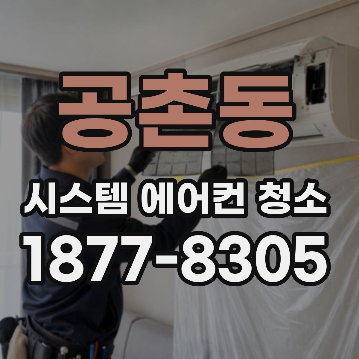 공촌동 시스템 에어컨 청소