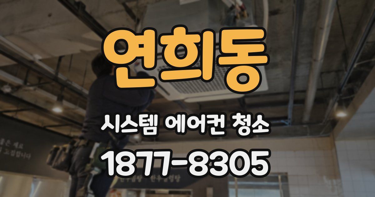연희동 시스템 에어컨 청소