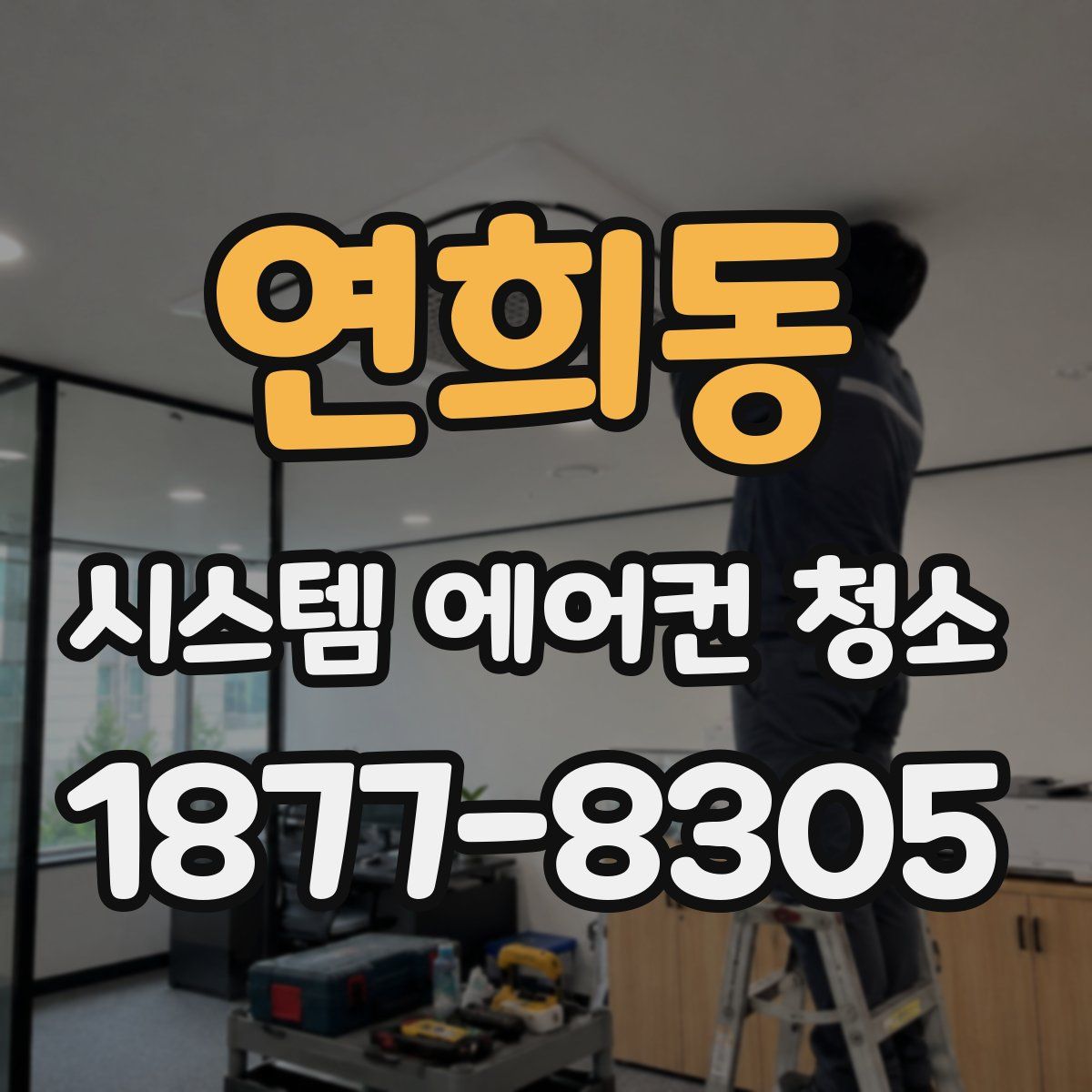 연희동 시스템 에어컨 청소