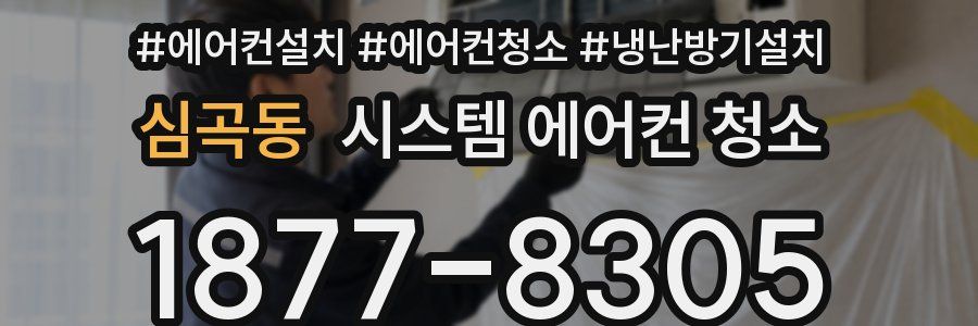 심곡동 시스템 에어컨 청소