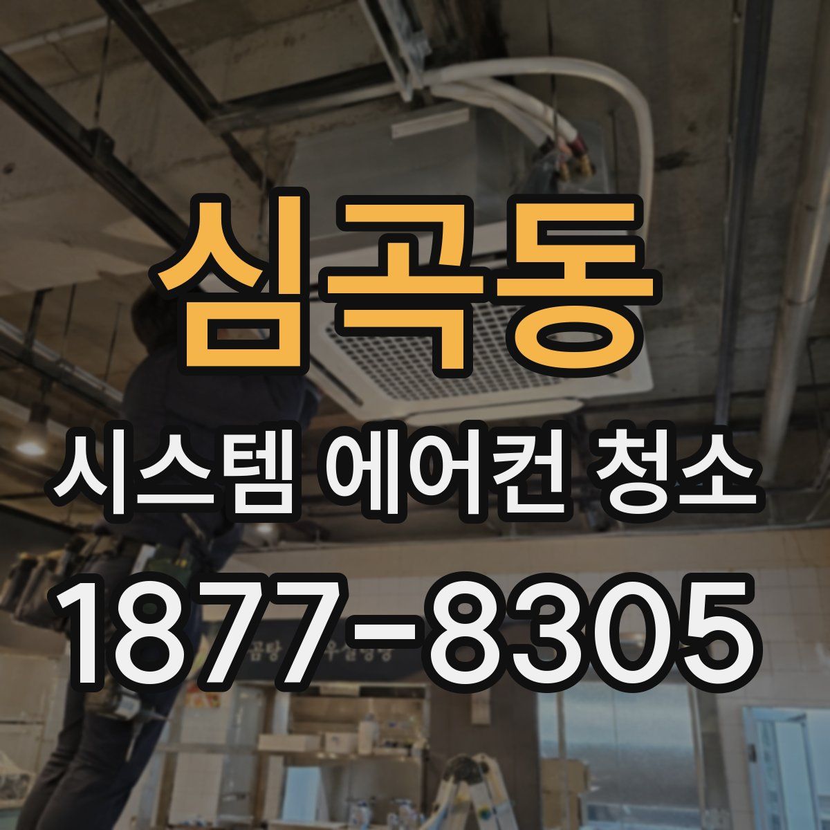 심곡동 시스템 에어컨 청소