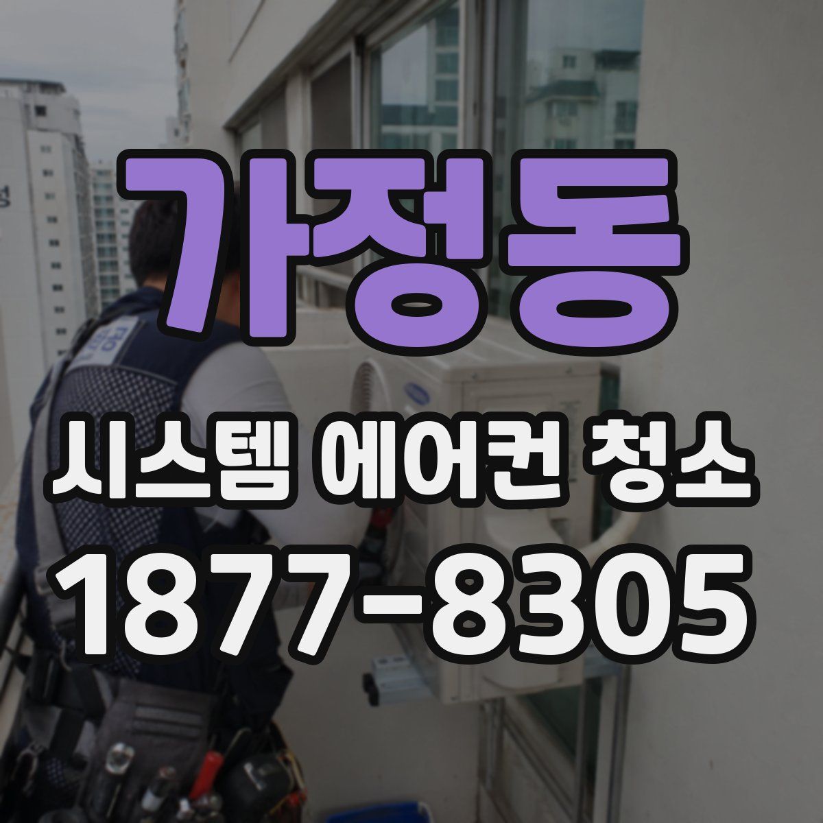 가정동 시스템 에어컨 청소