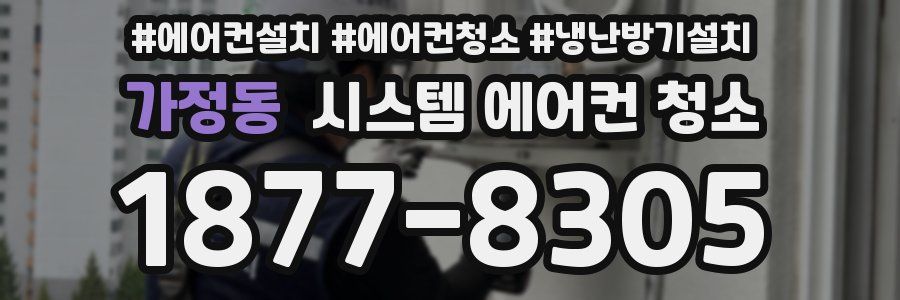 가정동 시스템 에어컨 청소