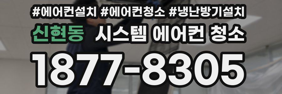 신현동 시스템 에어컨 청소