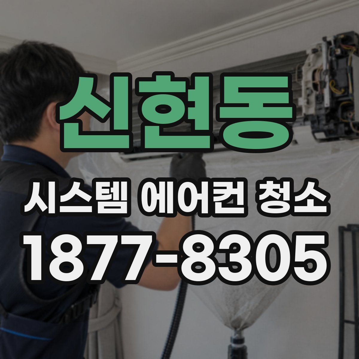 신현동 시스템 에어컨 청소