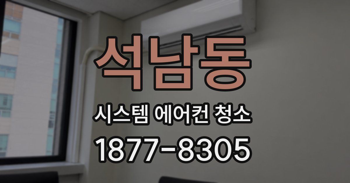 석남동 시스템 에어컨 청소