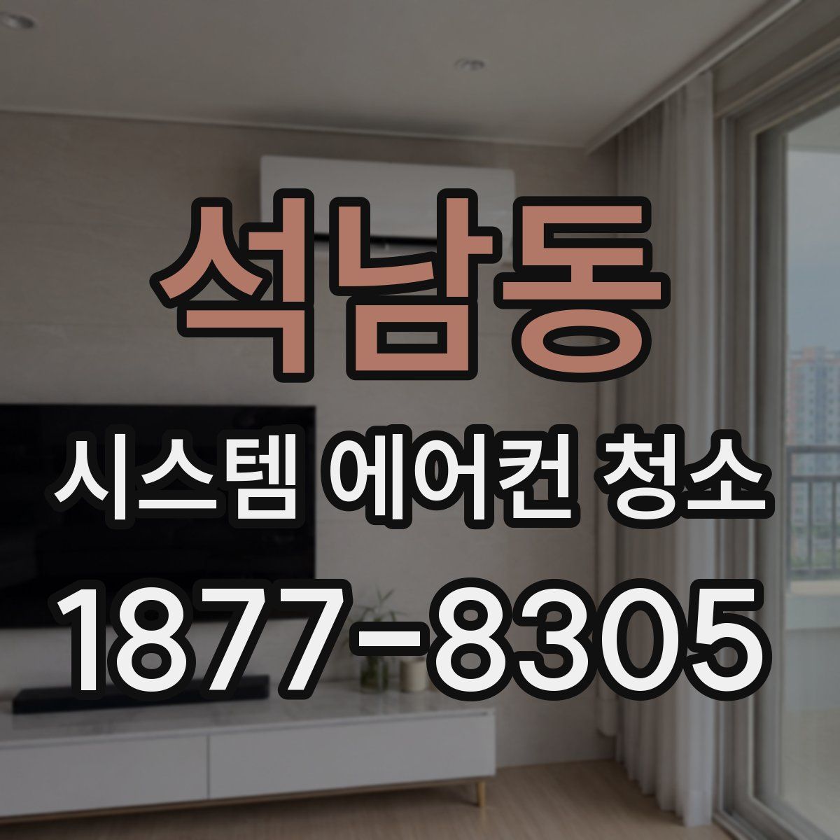 석남동 시스템 에어컨 청소