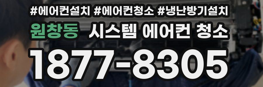 원창동 시스템 에어컨 청소