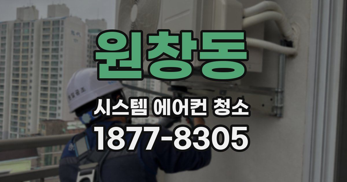 원창동 시스템 에어컨 청소
