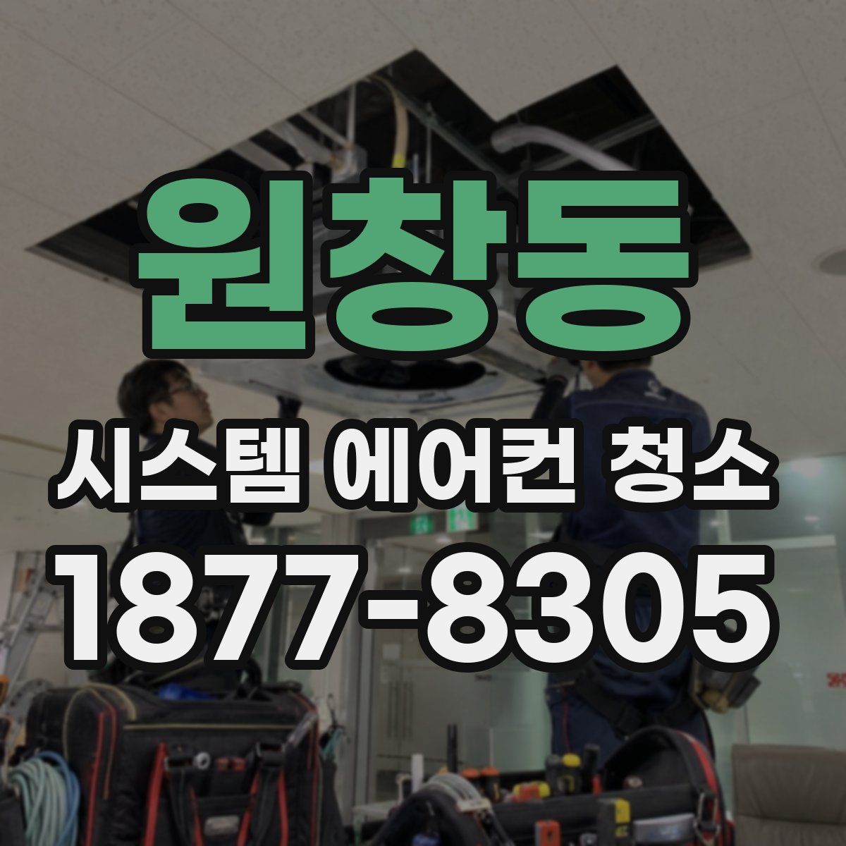 원창동 시스템 에어컨 청소