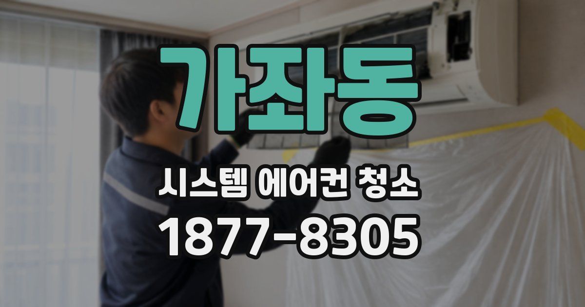 가좌동 시스템 에어컨 청소