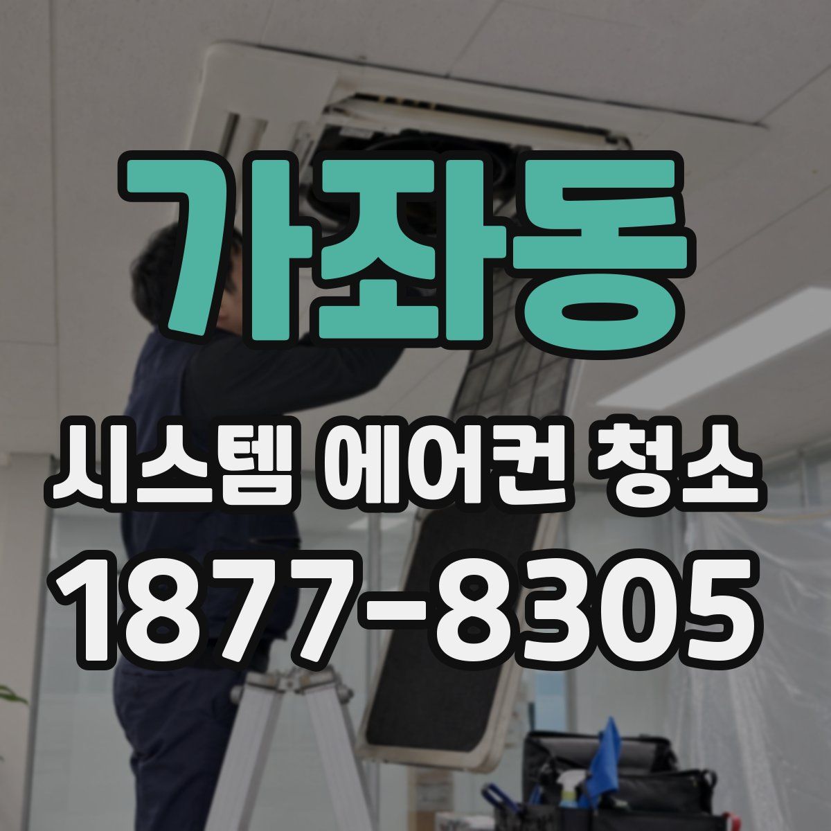 가좌동 시스템 에어컨 청소