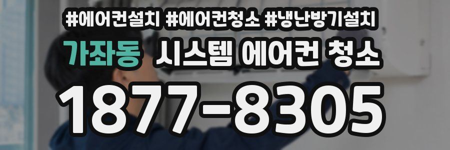 가좌동 시스템 에어컨 청소