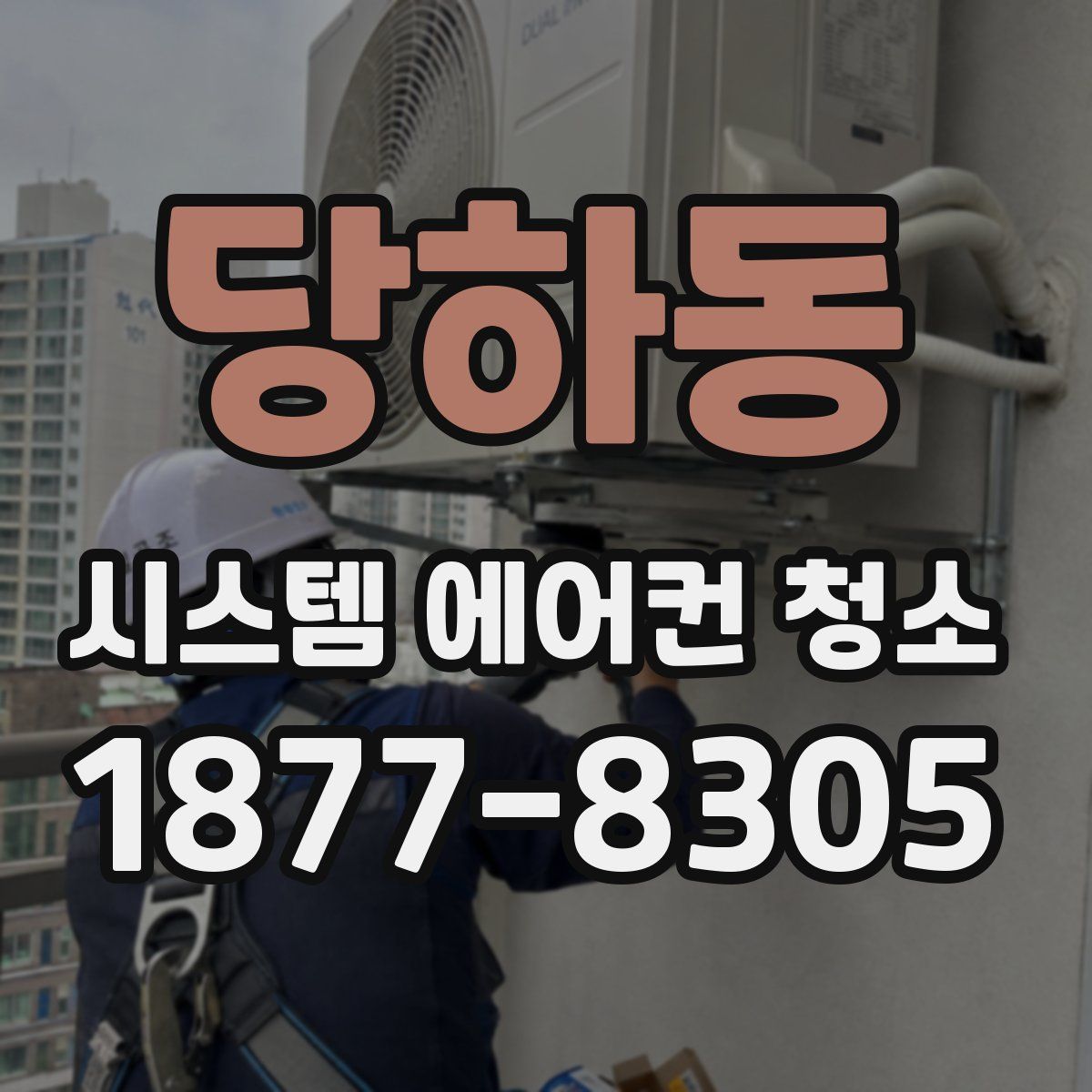 당하동 시스템 에어컨 청소