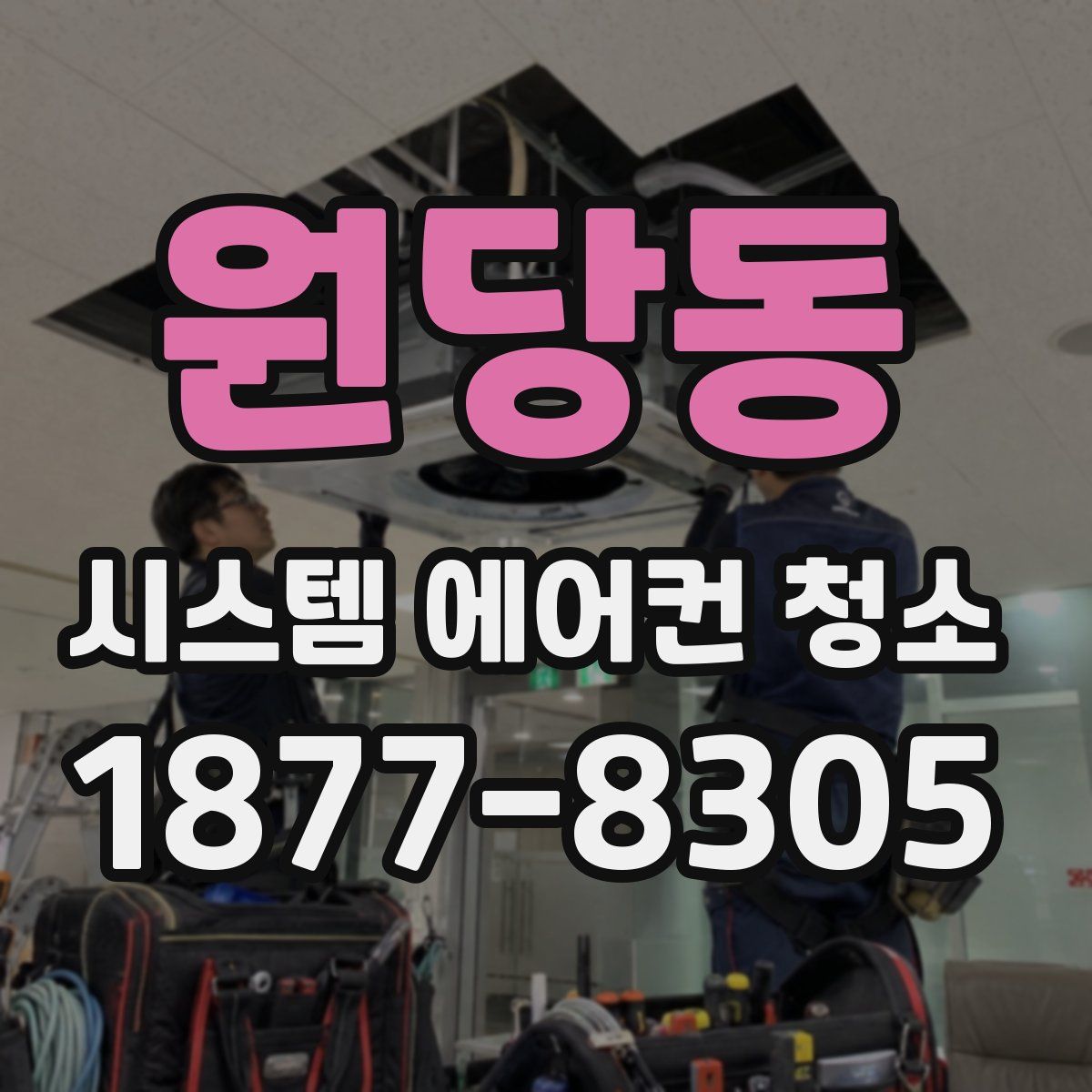원당동 시스템 에어컨 청소