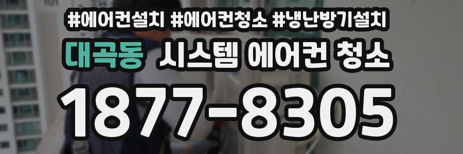 대곡동 시스템 에어컨 청소
