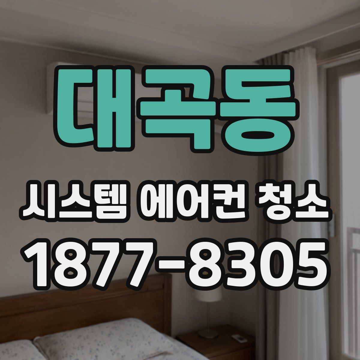 대곡동 시스템 에어컨 청소