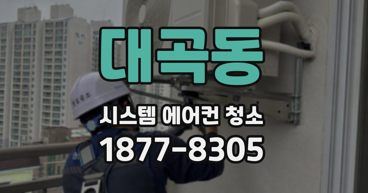 대곡동 시스템 에어컨 청소