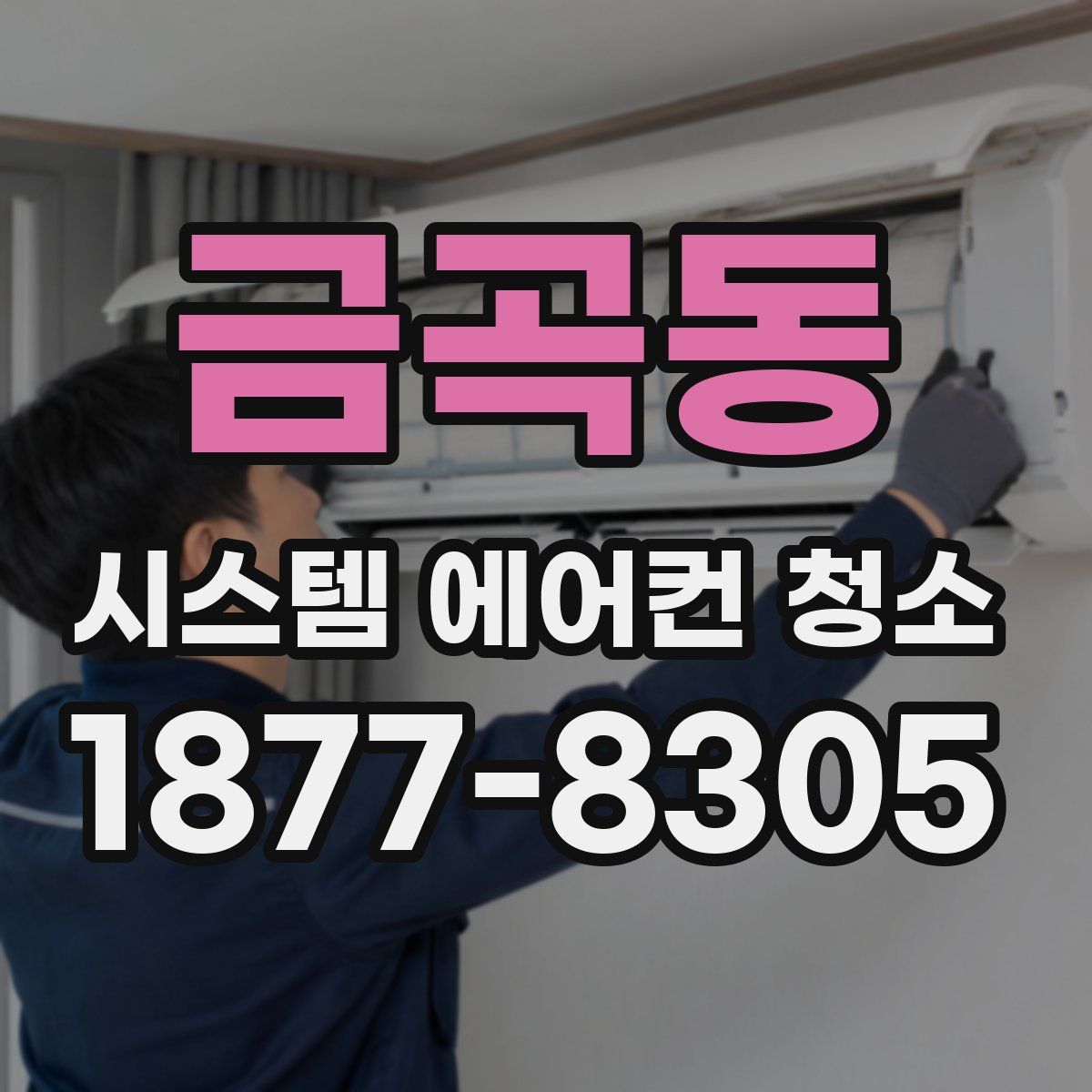 금곡동 시스템 에어컨 청소