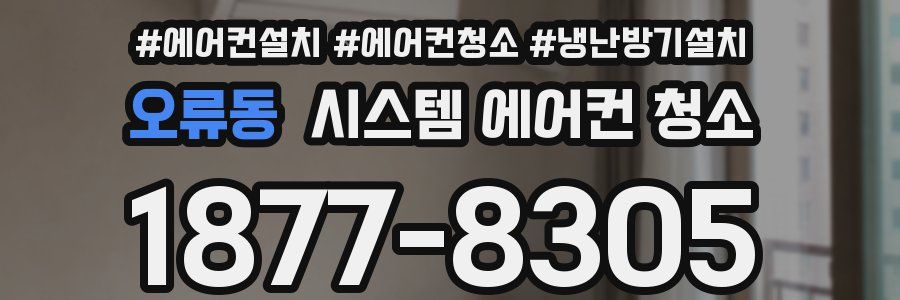 오류동 시스템 에어컨 청소