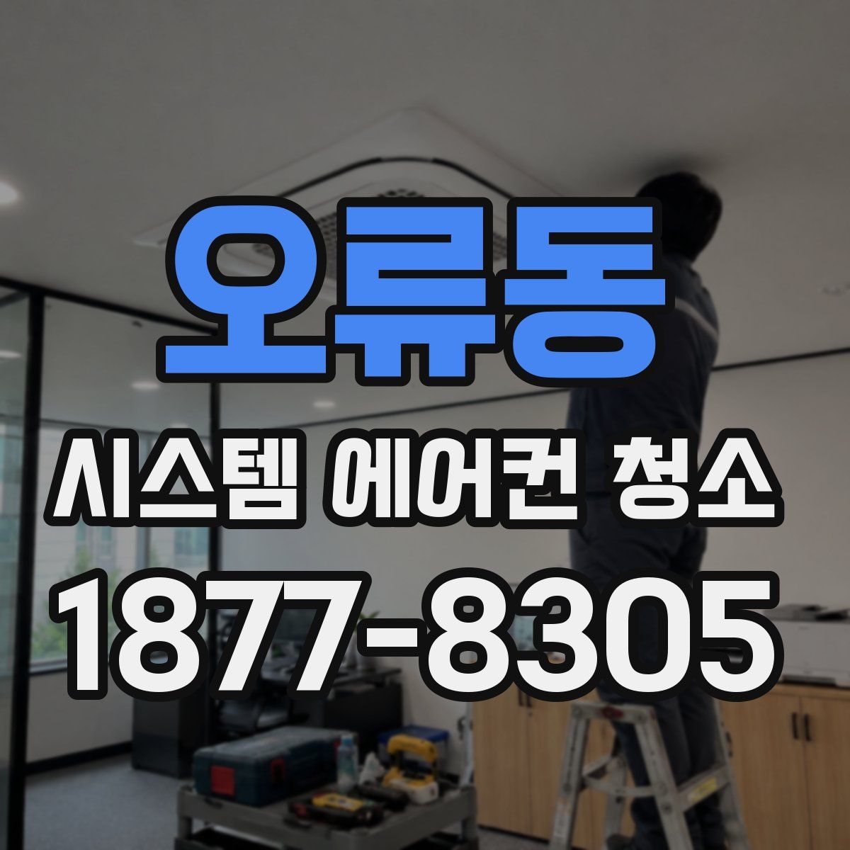 오류동 시스템 에어컨 청소