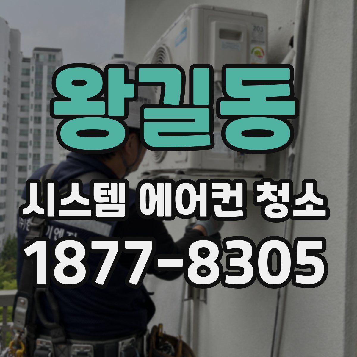 왕길동 시스템 에어컨 청소
