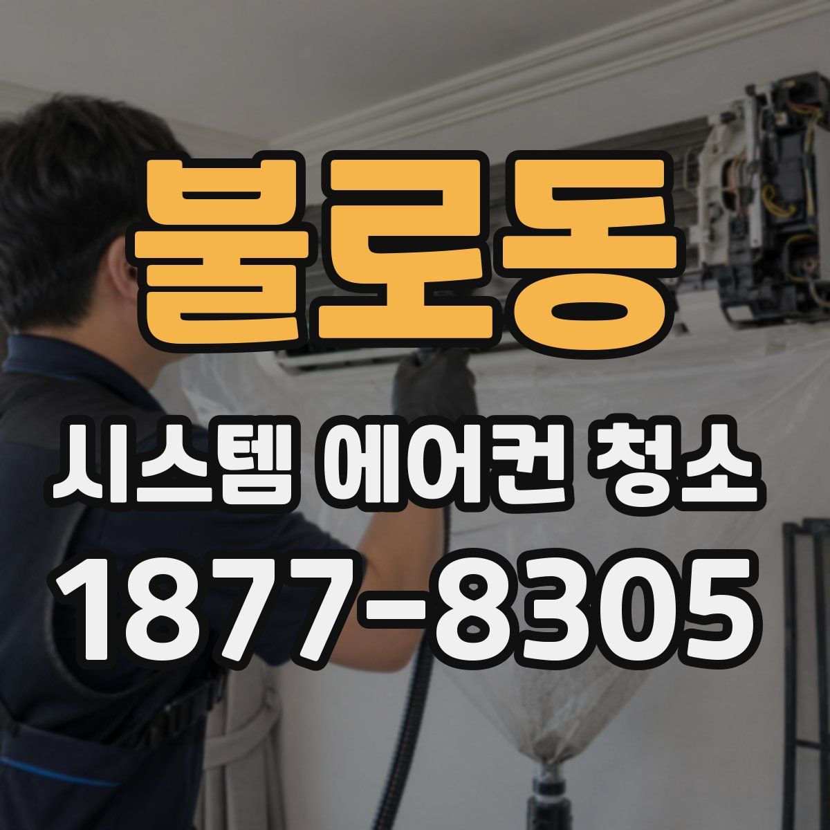 불로동 시스템 에어컨 청소