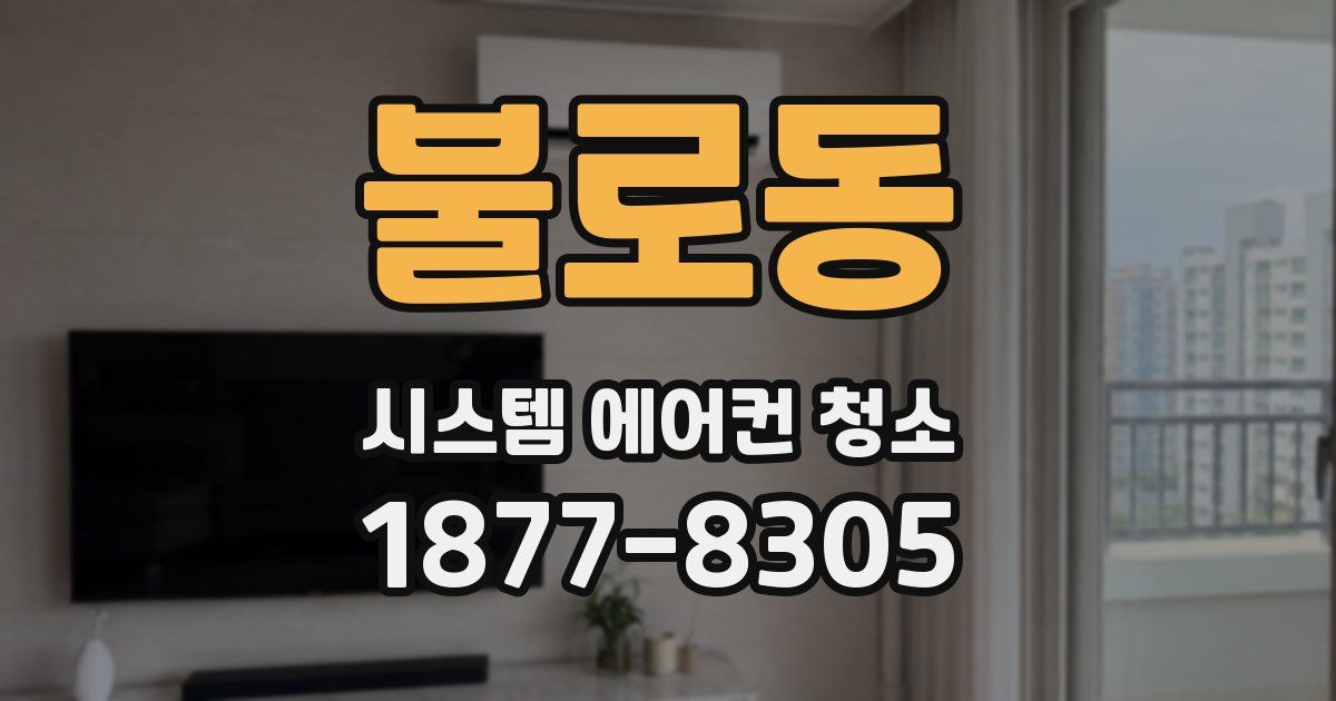 불로동 시스템 에어컨 청소