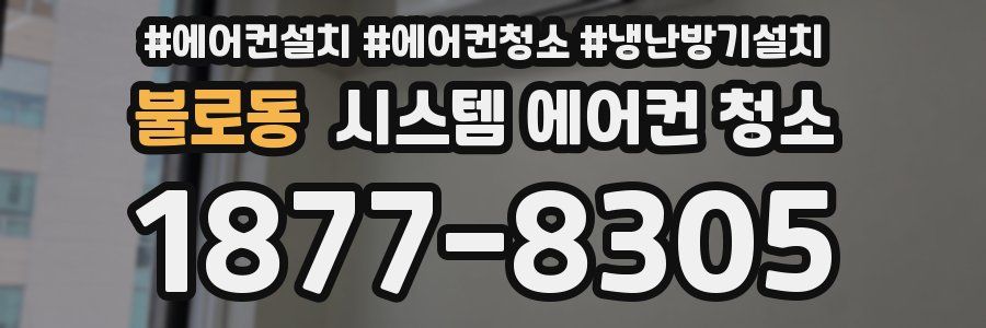불로동 시스템 에어컨 청소
