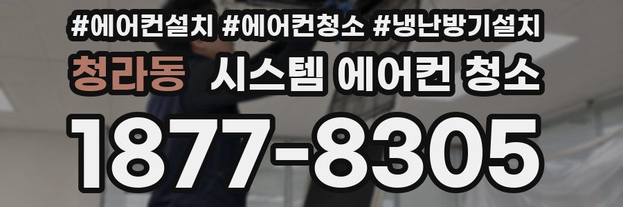 청라동 시스템 에어컨 청소