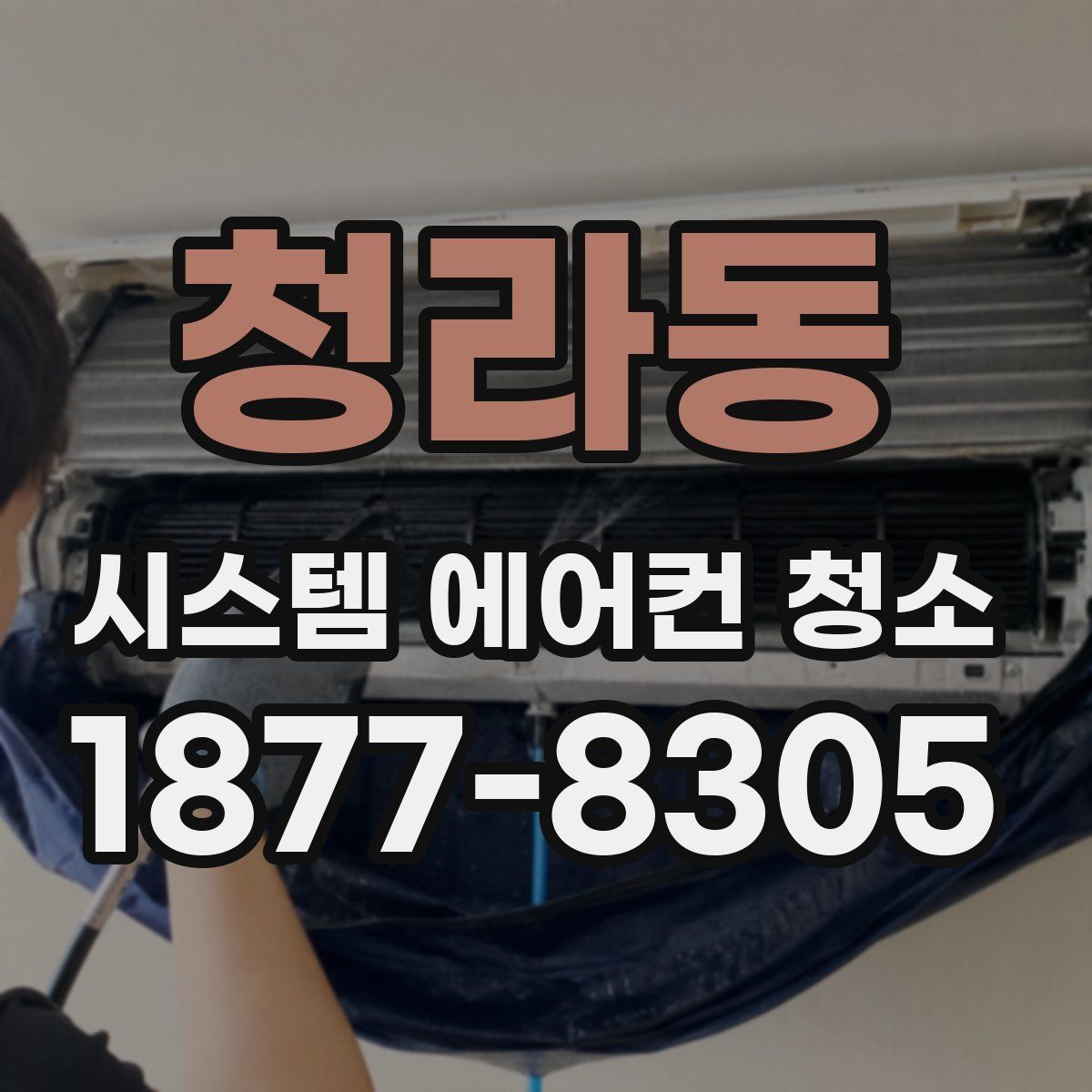 청라동 시스템 에어컨 청소