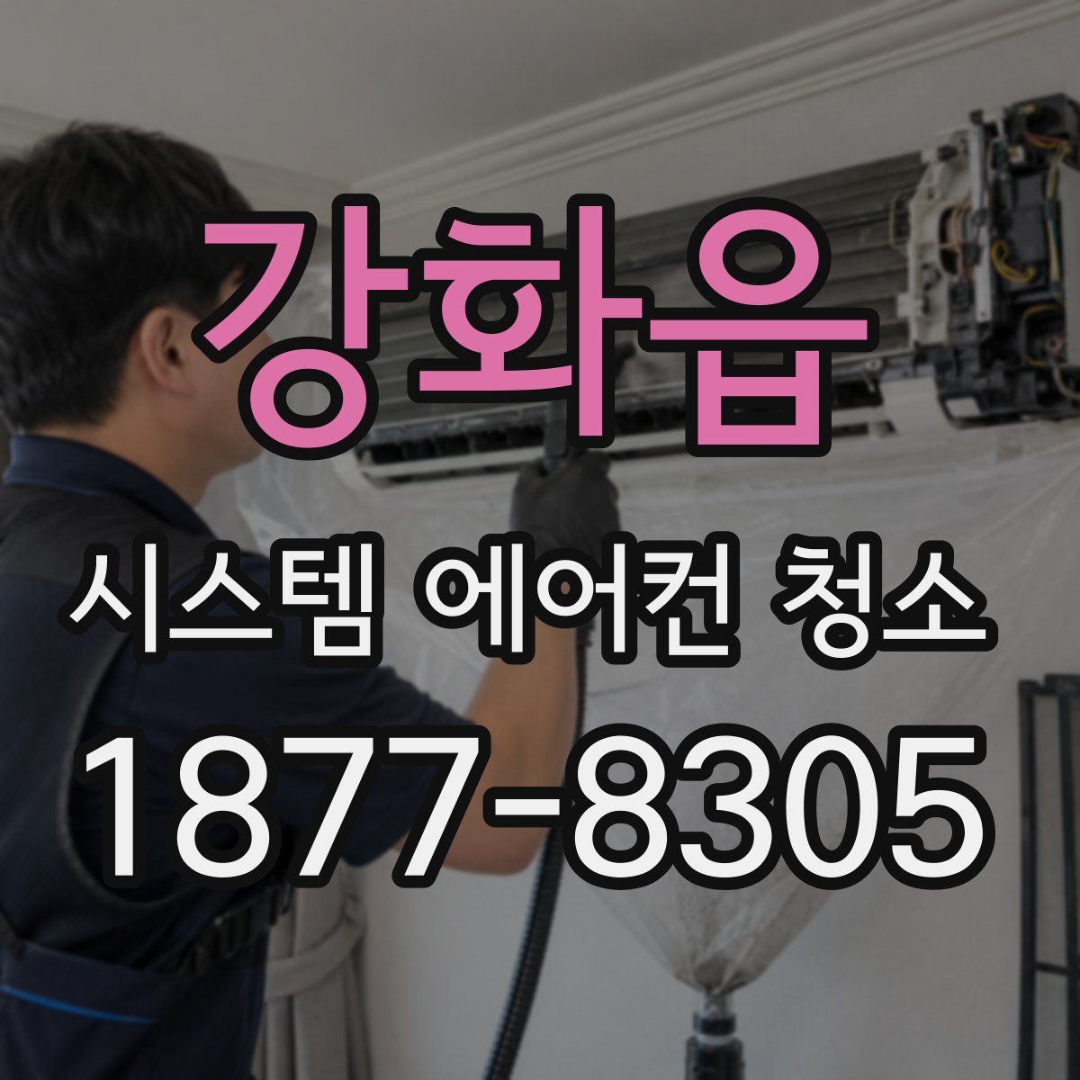 강화읍 시스템 에어컨 청소