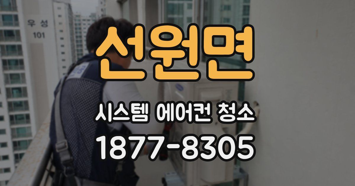 선원면 시스템 에어컨 청소