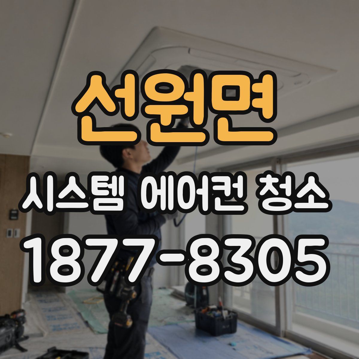 선원면 시스템 에어컨 청소